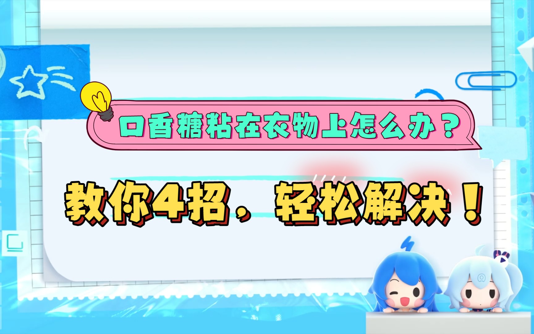 口香糖粘在衣物上怎么办?教你4招,轻松解决!哔哩哔哩bilibili