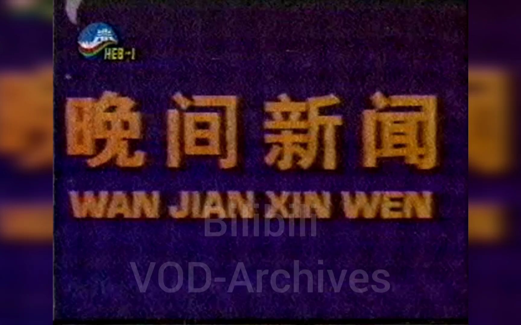 [图]1995年 河北电视台《白眉大侠》第32集片尾 + 《晚间新闻》片头 剧片尾比较绝版