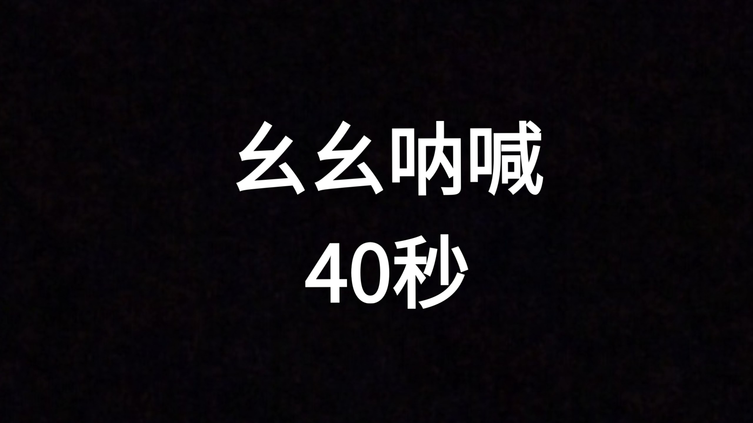 幺幺呐喊