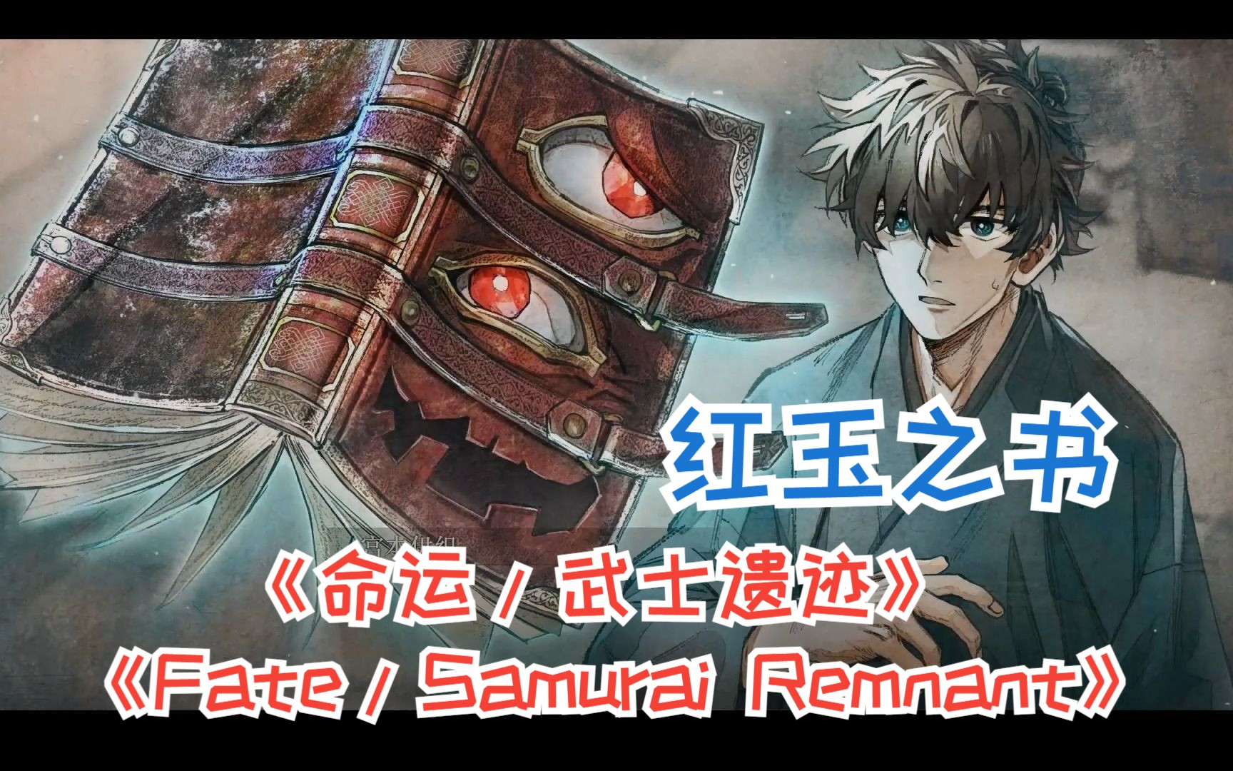 [图]《Fate/Samurai Remnant-命运/武士遗迹》——红玉之书