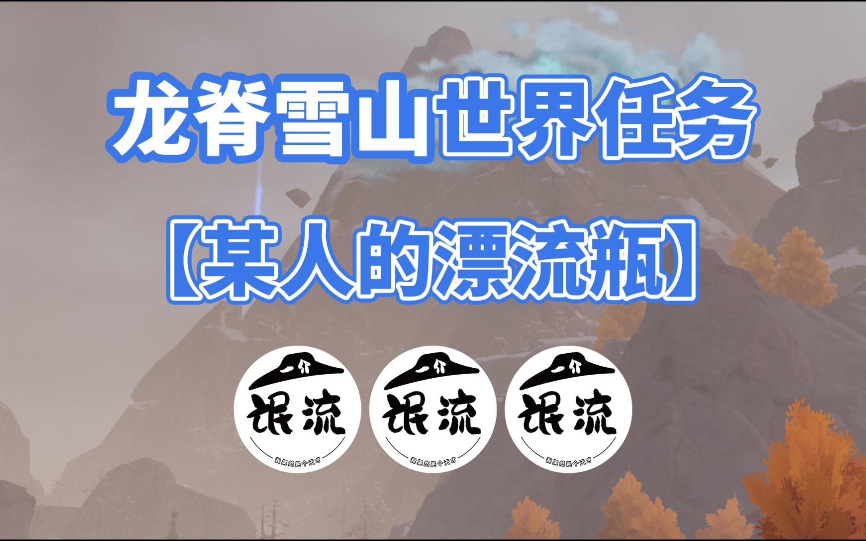 【原神】龙脊雪山世界任务:某人的漂流瓶/广海的守望前置任务/稻妻