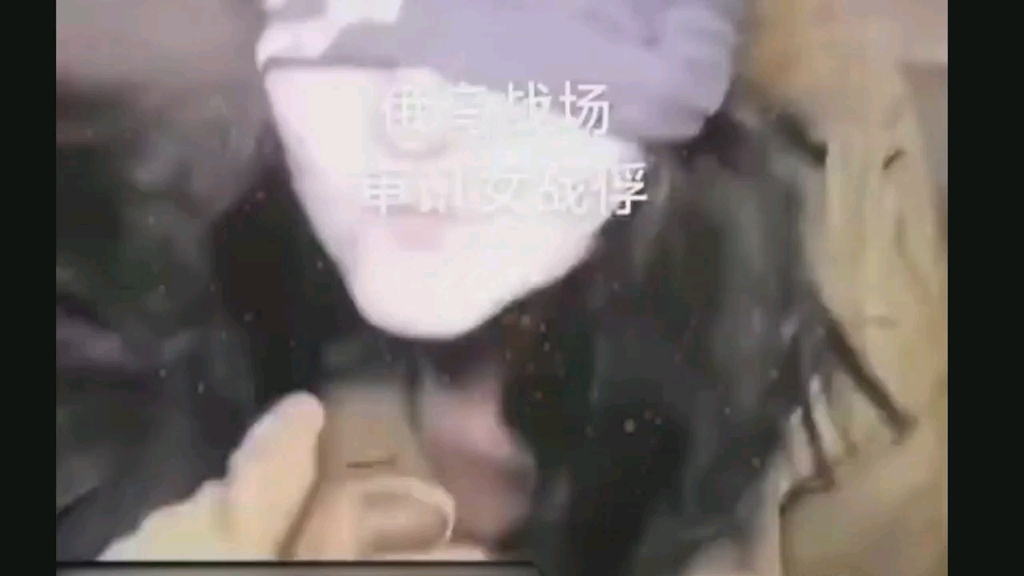 乌克兰女兵被俘画面流出!
