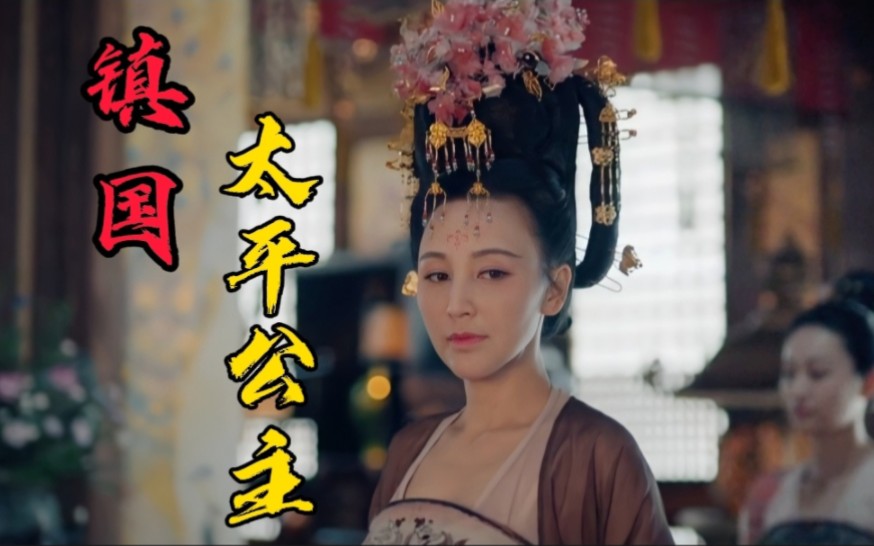 【唐朝诡事录】镇国太平公主,冰雪聪明承母(武则天)风.