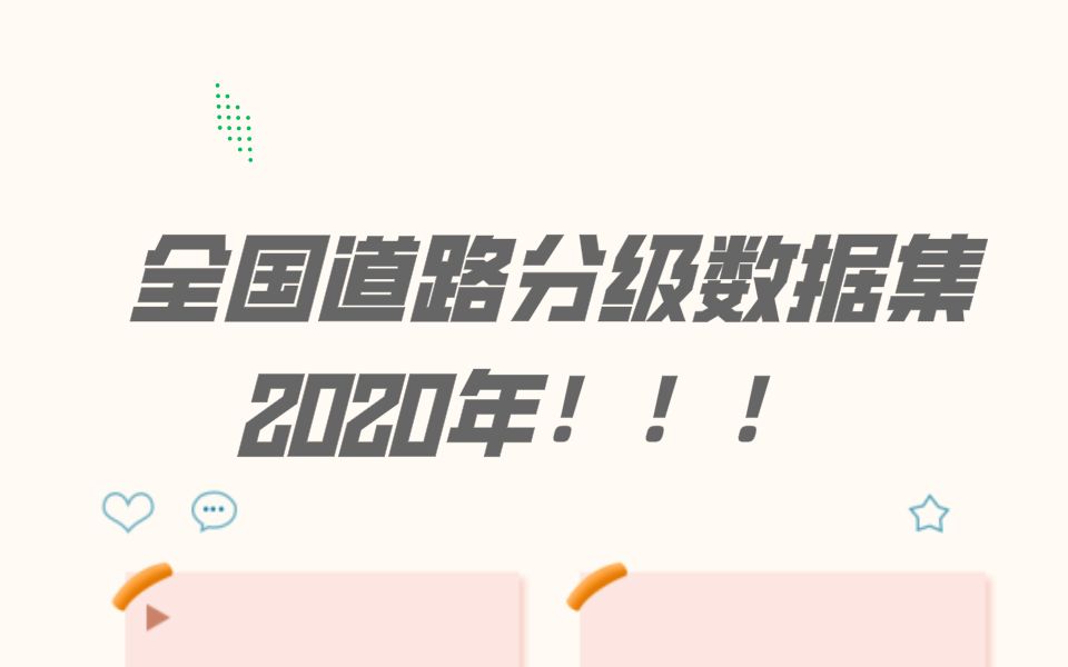 2020年全国道路分级数据集哔哩哔哩bilibili