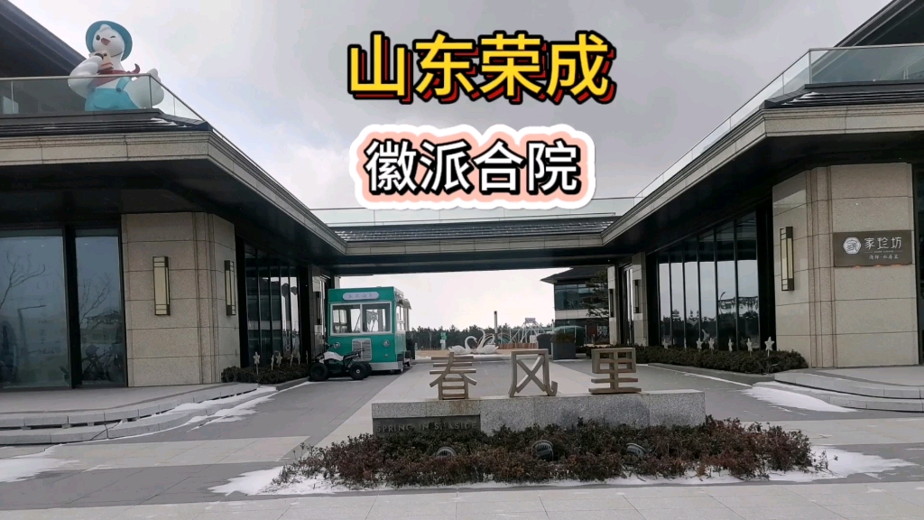 山东荣成,天鹅湖畔春风海岸之江南里,徽派合院,中式别墅