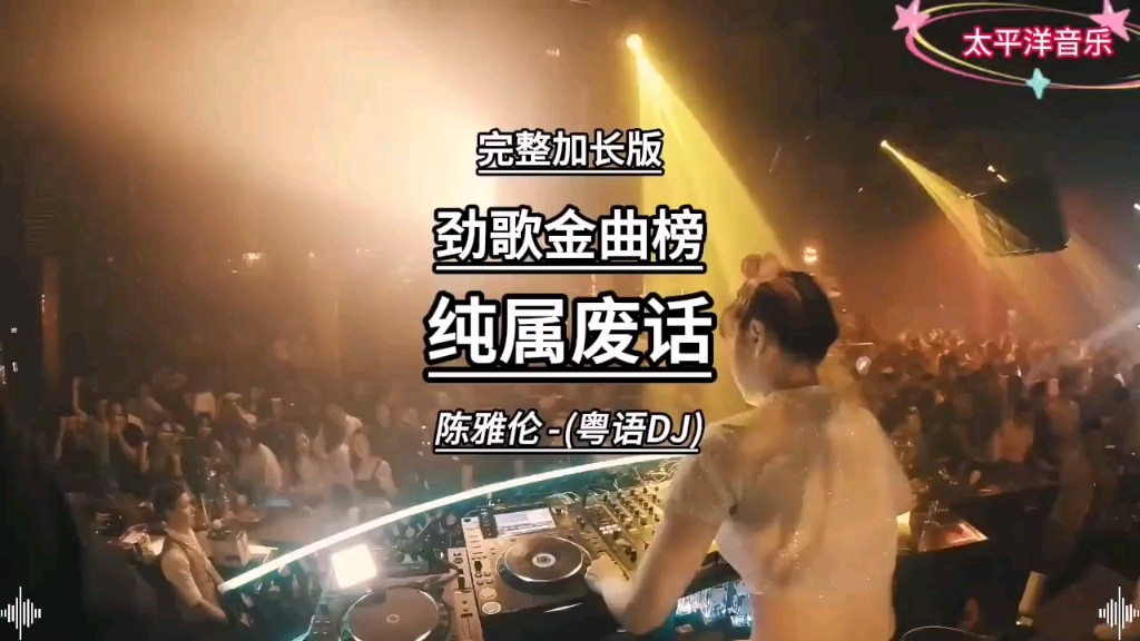 [图]纯属废话-陈雅伦 (经典粤语DJ)完整版 经典老歌永不过时 优美旋律百听不厌！