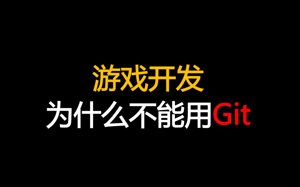 [图]游戏开发为什么不能用Git