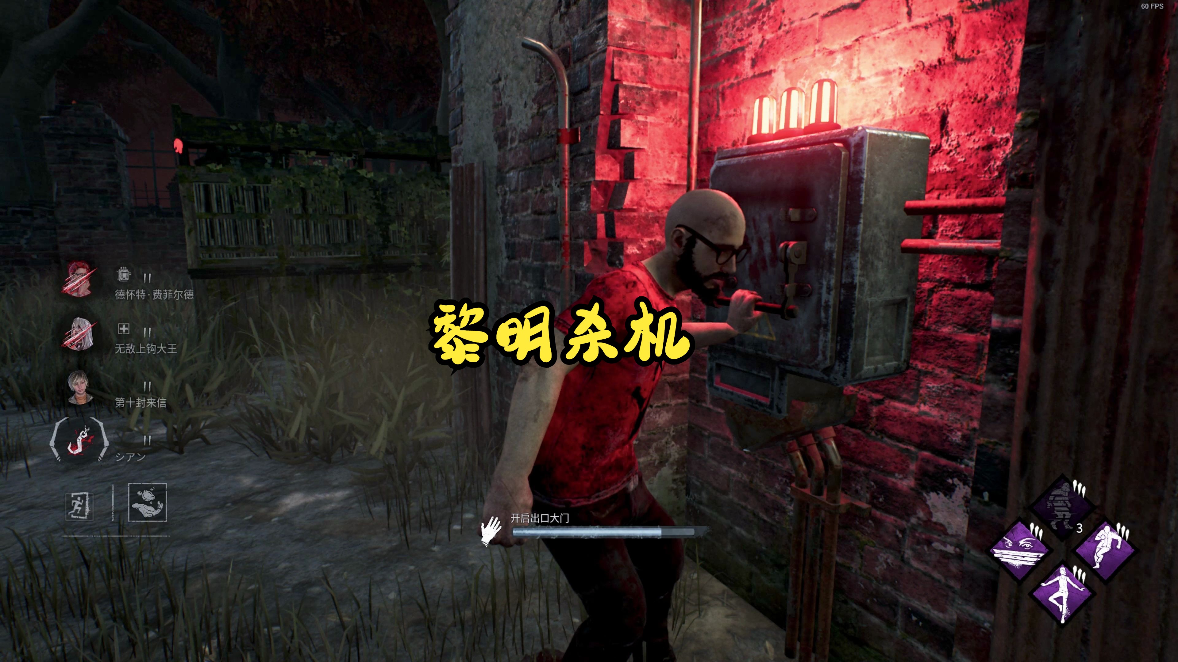 【黎明杀机】钢筋铁骨!