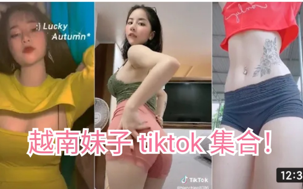 越南妹子tiktok合集!哔哩哔哩bilibili