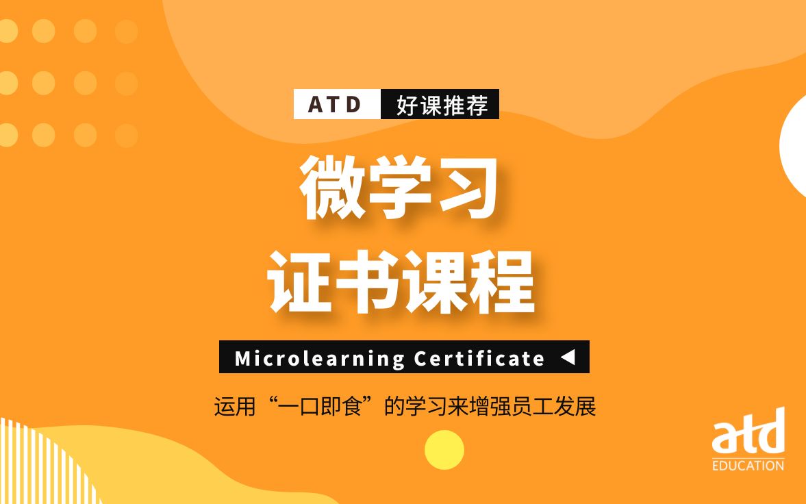 [图]微课≠微学习，《ATD微学习证书课程》助您掌握设计和开发有效的微学习项目的工具和方法。