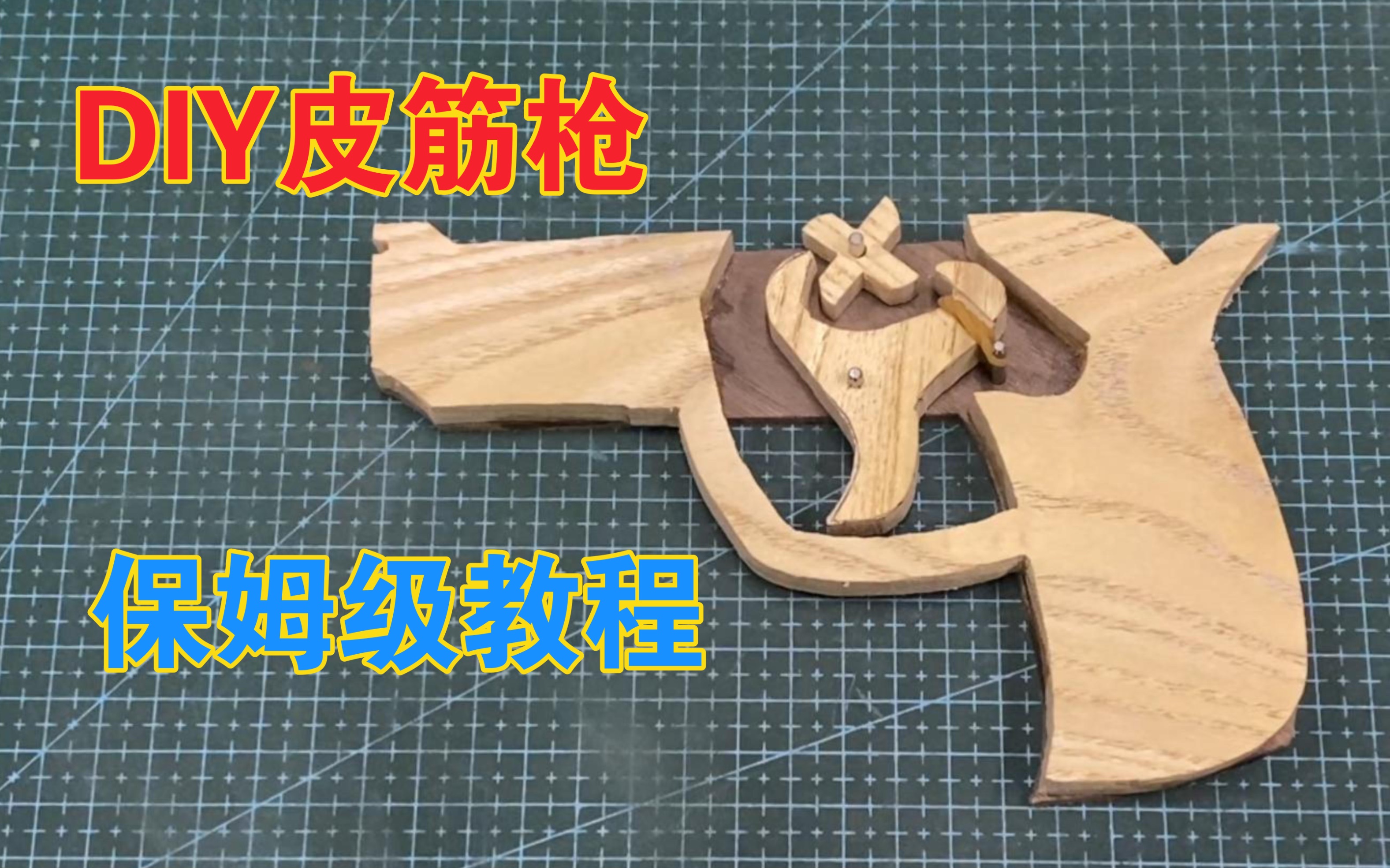 简易皮筋枪DIY,实木制作,保姆级教程哔哩哔哩bilibili