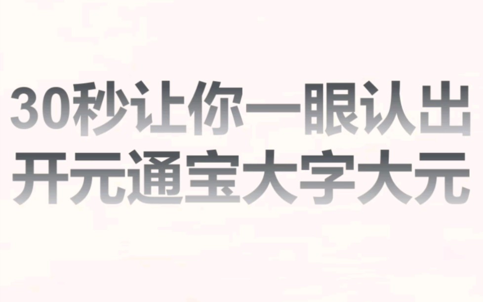 30秒让你一眼认出开元通宝大字大元哔哩哔哩bilibili