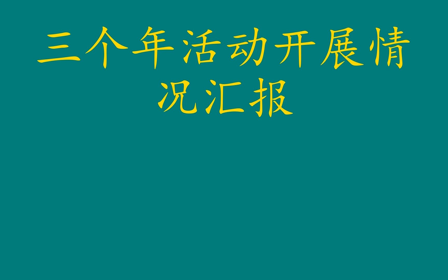 三个年活动开展情况汇报哔哩哔哩bilibili