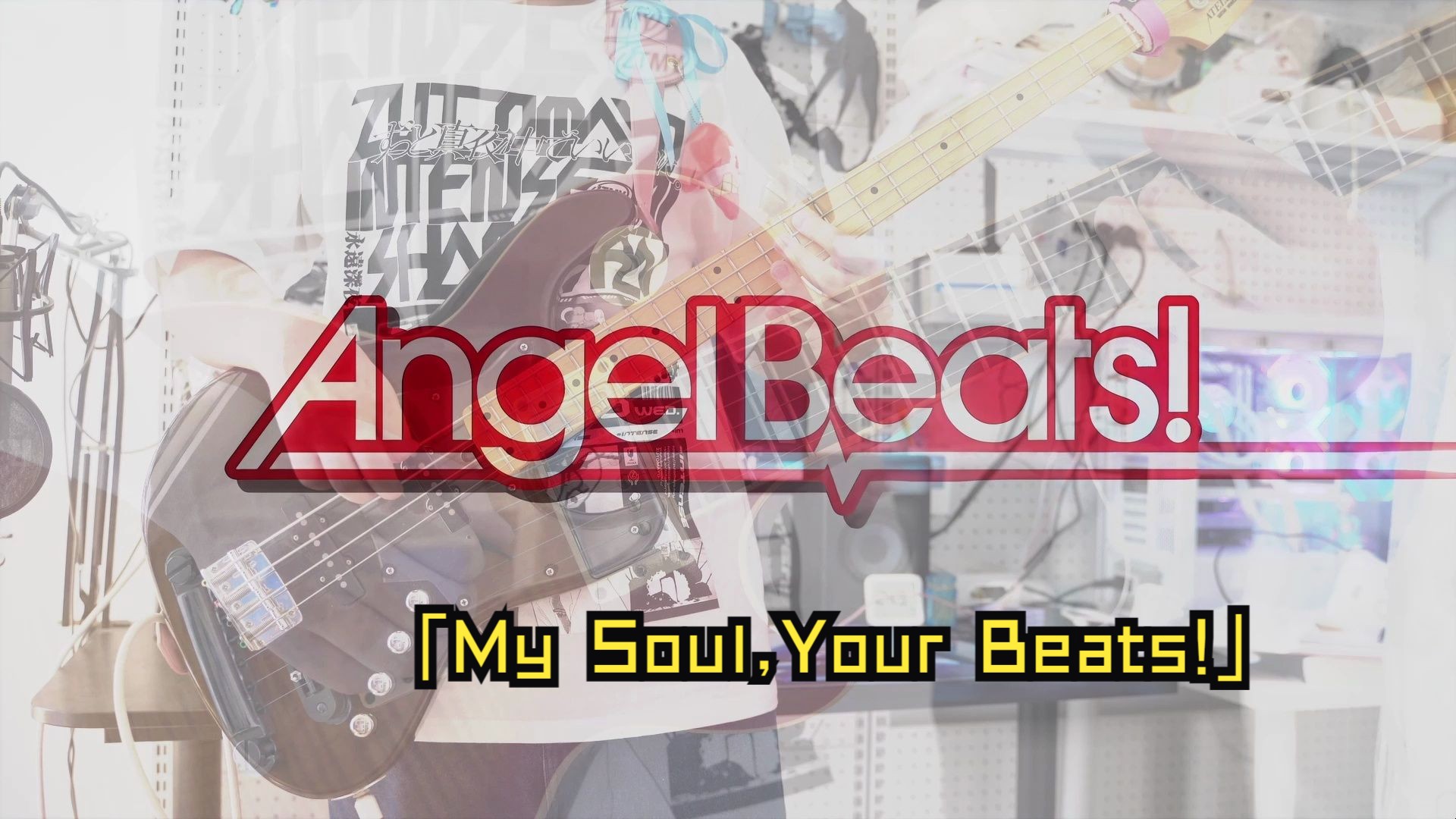 【贝斯cover】「my soul,your beats!」- gldemo ver. 《angel beats!