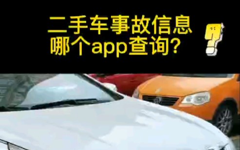 二手车事故信息哪个app查询?哔哩哔哩bilibili