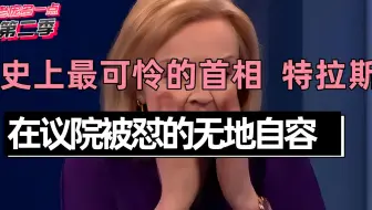 史上最惨首相——特拉斯 在议院被骂到哭！实录她为何主动辞职！