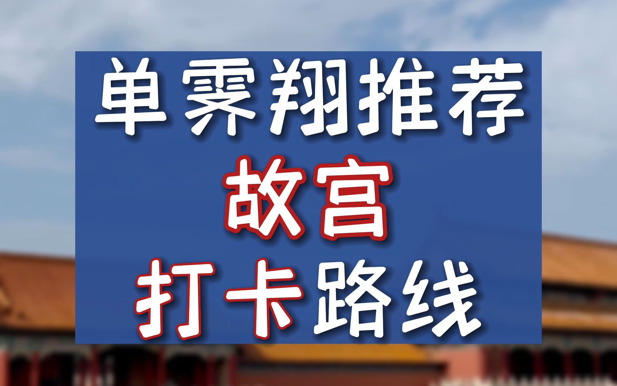 单霁翔亲自推荐故宫打卡路线,点赞收藏.第一次进故宫就这么玩!哔哩哔哩bilibili