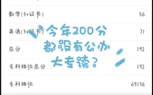 有人说今年高职高考200分都没有公办大专！