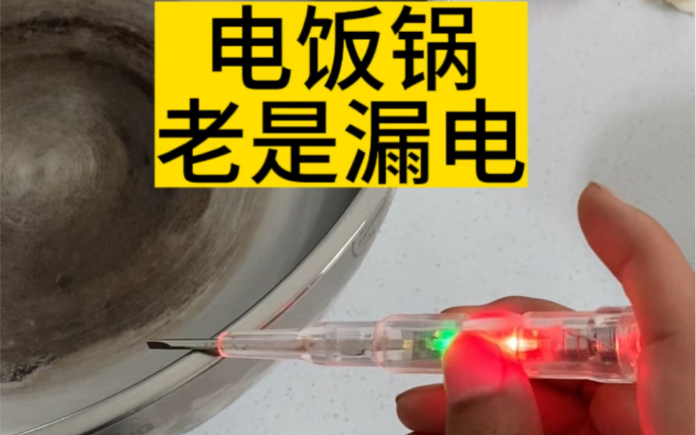电饭锅漏电了