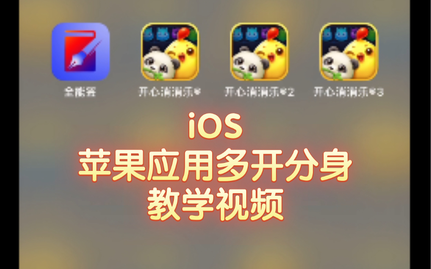 [图]苹果iOS应用多开分身 教学
