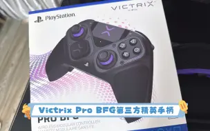 Download Video: 主机小白第一个精英手柄-Victrix Pro BFG ps5手柄