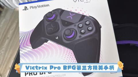 主机小白第一个精英手柄-Victrix Pro BFG ps5手柄_哔哩哔哩_bilibili