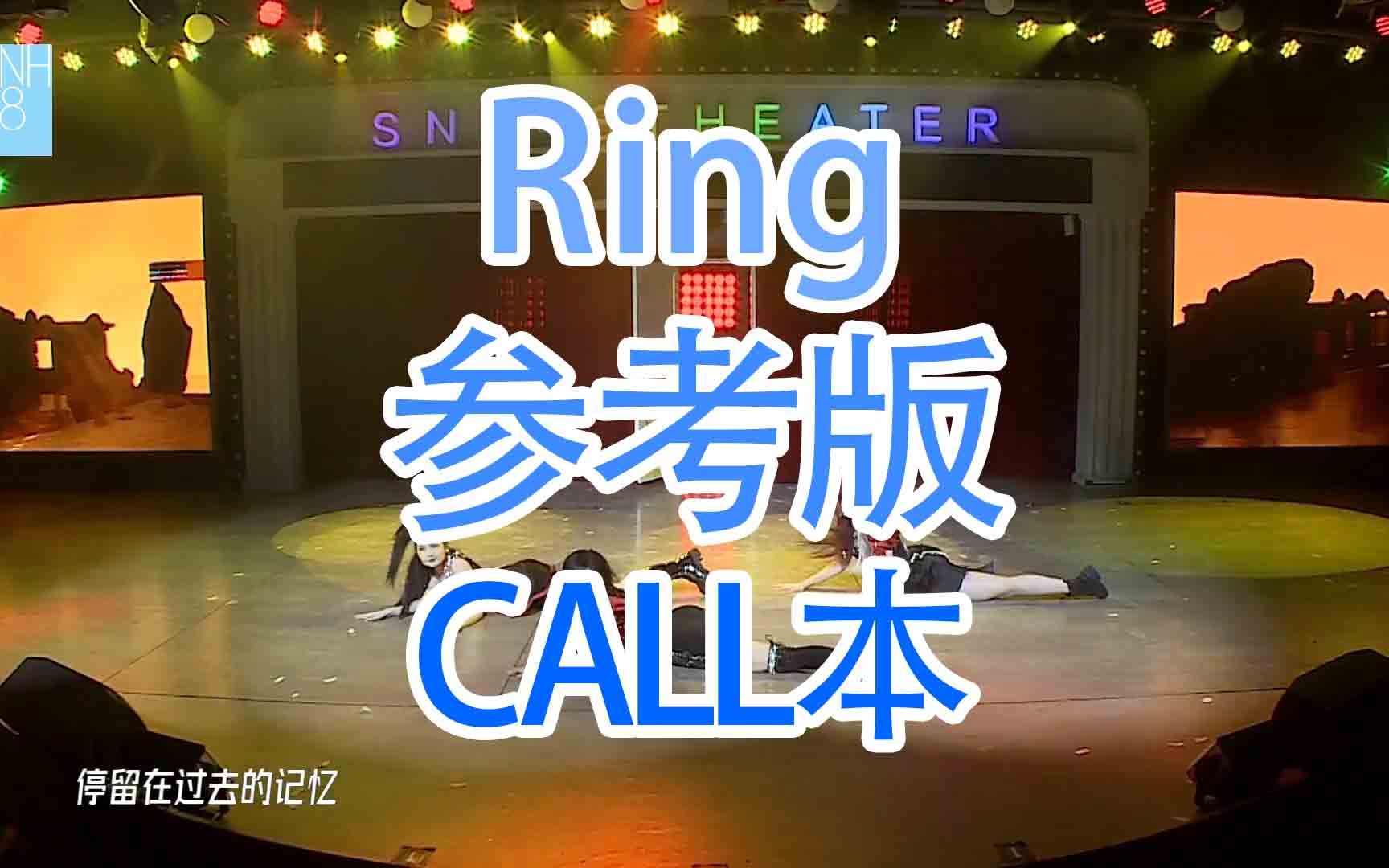 [图]【SNH48】【TeamSII】【幻镜】Ring（初眠）参考版call本