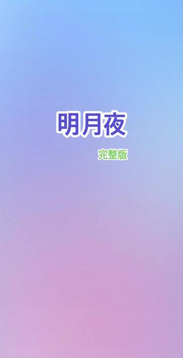 明月夜(完整版)哔哩哔哩bilibili