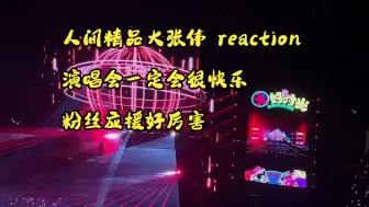 Download Video: 【大张伟reaction】看演唱会发现大老师好多热门歌曲呀！！氛围好嗨