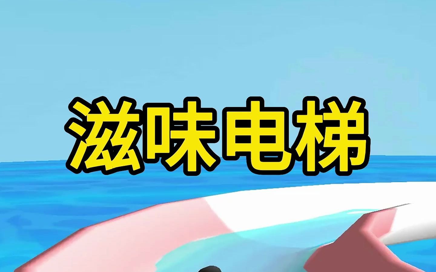 《滋味电梯》老福特小说哔哩哔哩bilibili