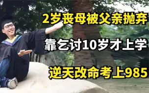 Download Video: 彭仕辉：2岁丧母被父亲抛弃，靠乞讨10岁才上学，逆天改命考上985