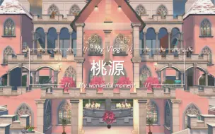 明日之后——双人大地基《桃源》教程，转载原创沙石堡柚子