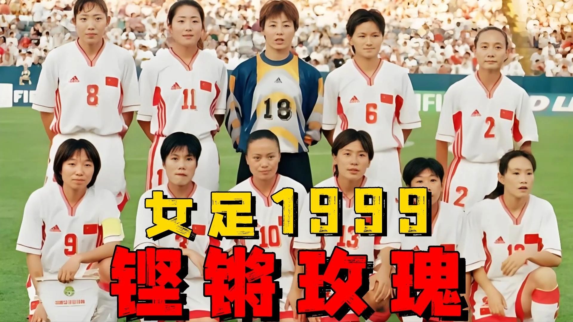 女足世界杯记忆