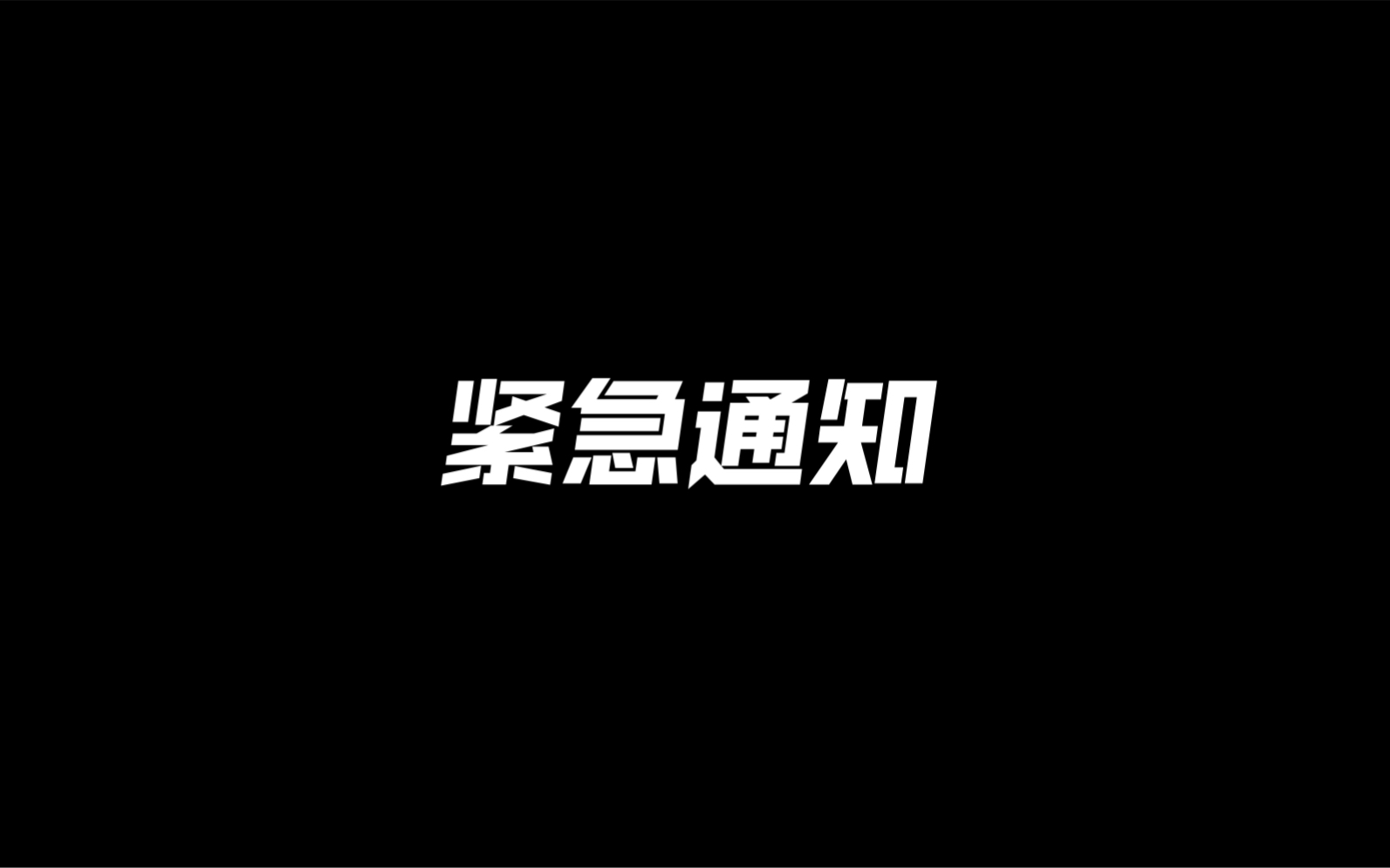 紧急通知(第一弹)哔哩哔哩bilibili