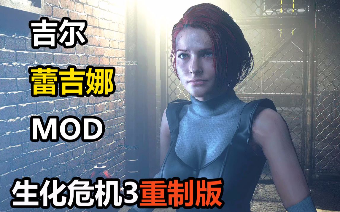 【幻鱼】《生化危机3重制版》吉尔《恐龙危机》蕾吉娜mod-恐龙我都不