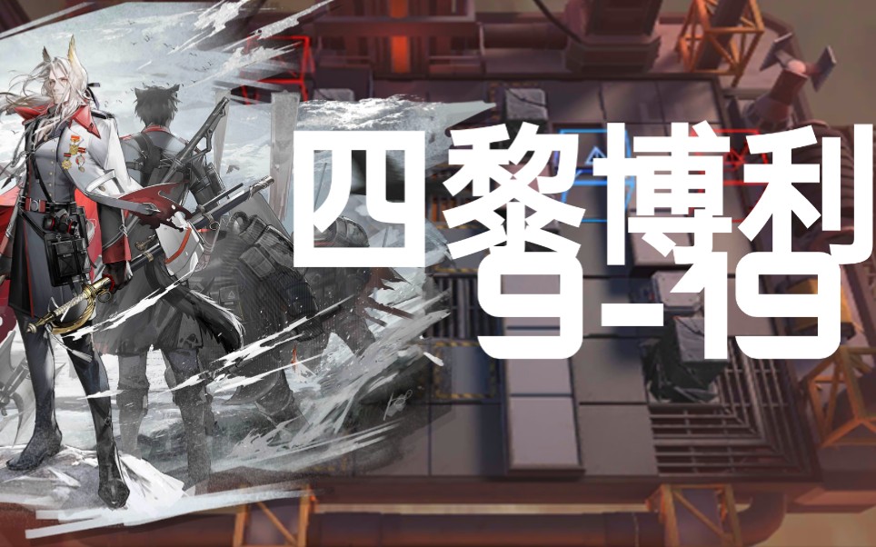 【明日方舟】愿我的羽矢能熄灭你们的苦痛——黎博利919哔哩哔哩bilibili