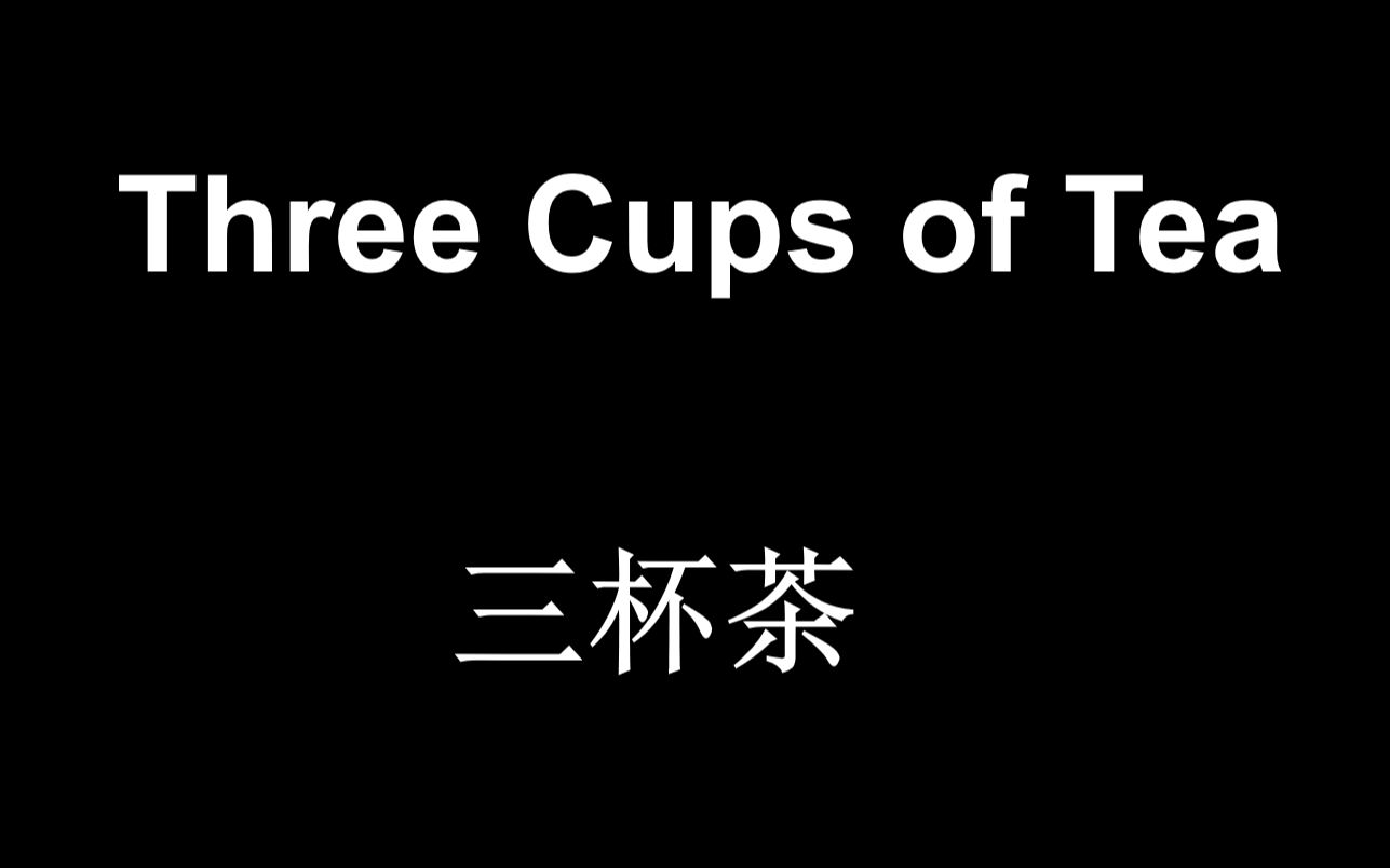 高级英语张汉熙 | 三杯茶 | 翻译硕士 | 英语考研 | 课文精讲 | 专八词汇哔哩哔哩bilibili