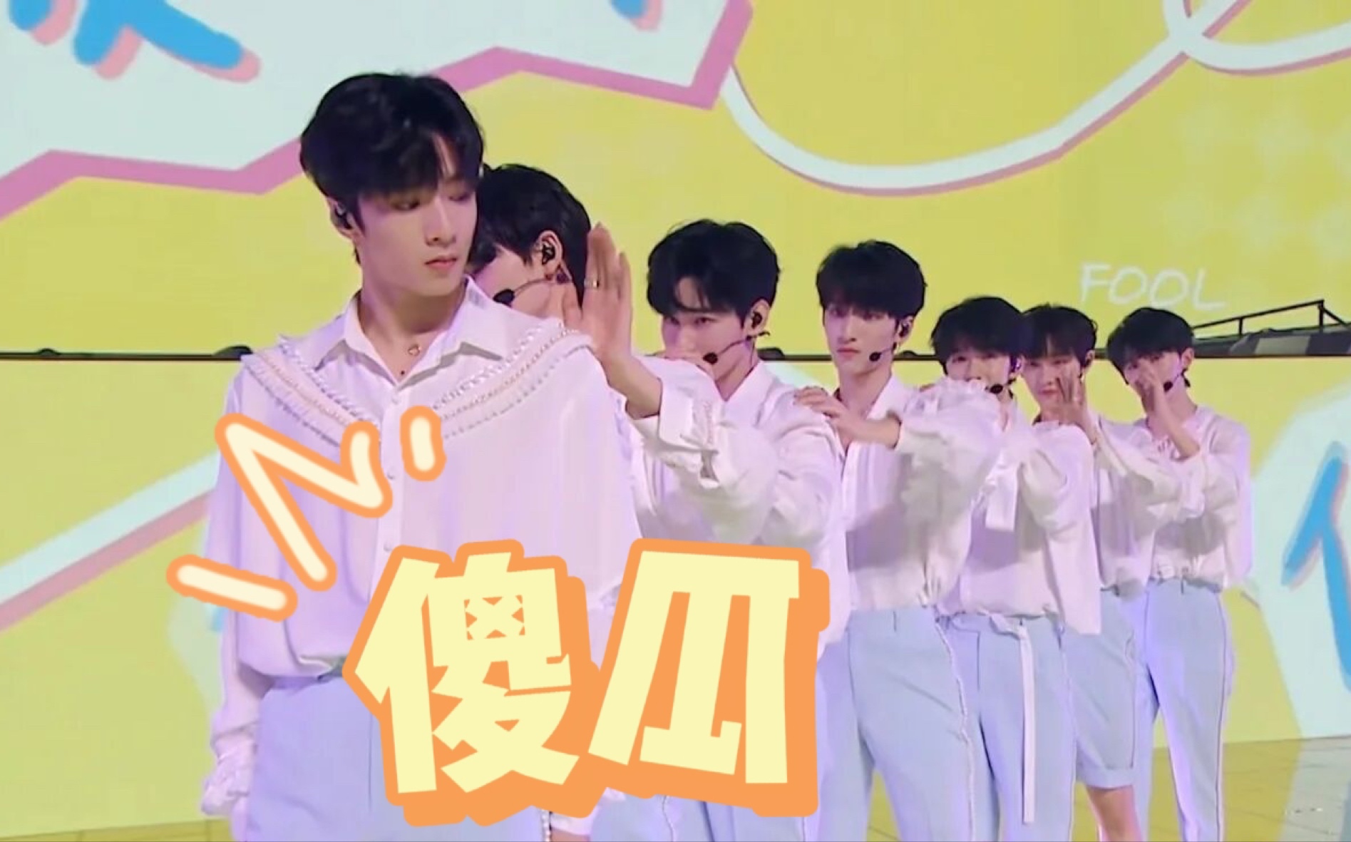 时代少年团《傻瓜》别人有换装秀咱也得有