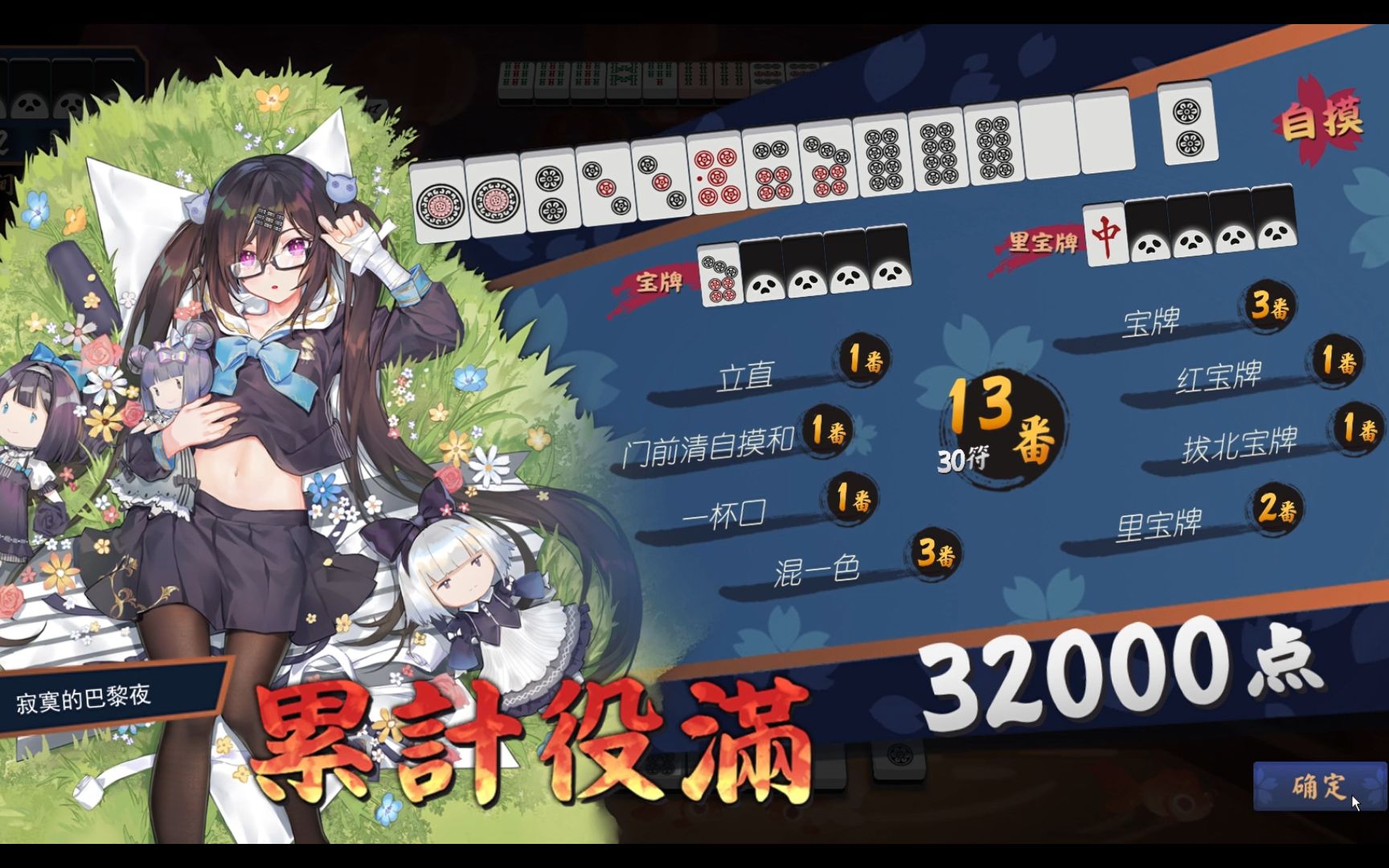 【雀魂】自摸绝章二筒累计役满