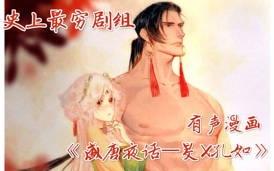 最穷古风有声漫画盛唐夜话旻x孔如这对大熊西皮我要锁了你们快去结婚