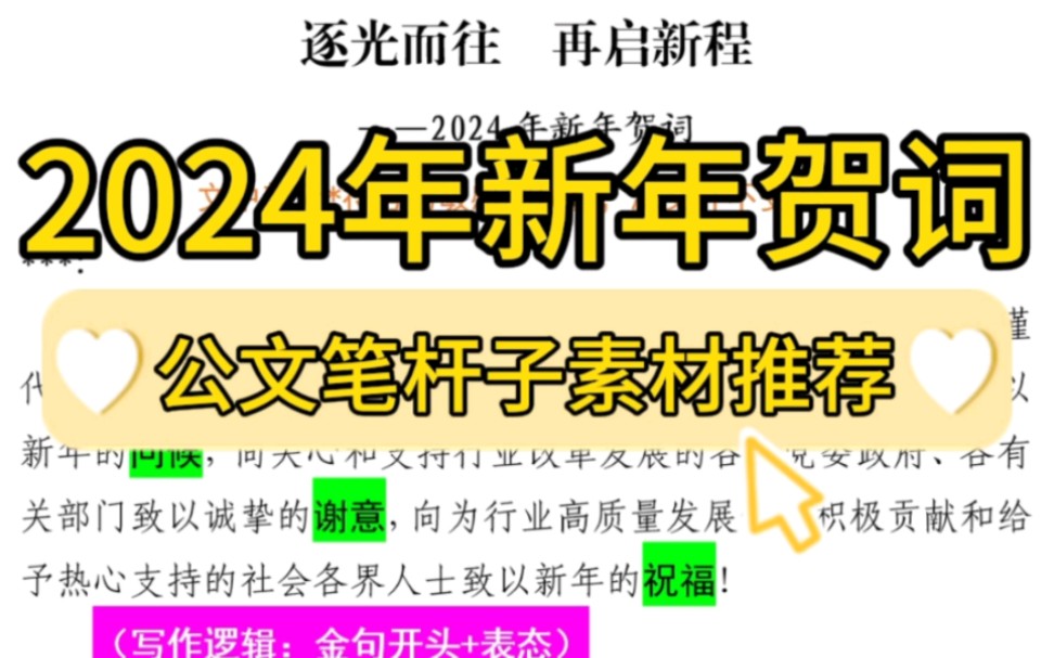 【逸笔文案】1000字2024年新年贺词《逐光而往 再启新程》.公文写作笔杆子写材料高质量素材分享❗哔哩哔哩bilibili