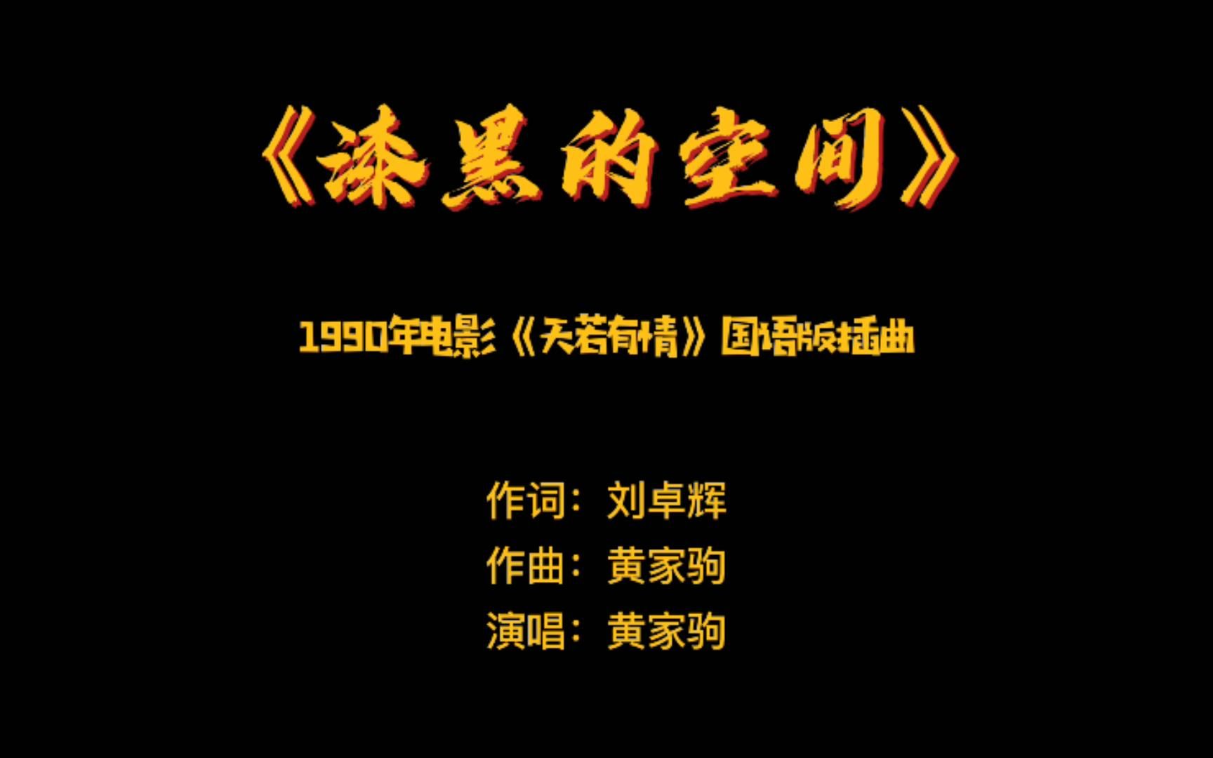 《漆黑的空间》——1990年电影《天若有情》国语版插曲哔哩哔哩bilibili