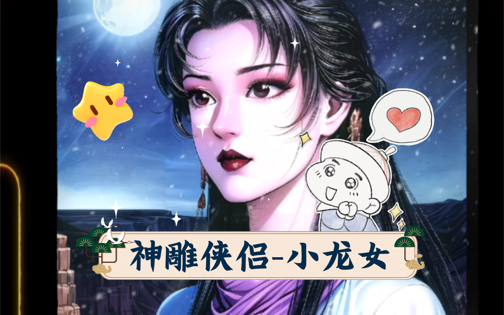 【港漫系列第四期】神雕侠侣小龙女哔哩哔哩bilibili