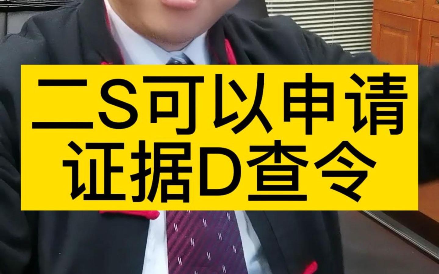 二审可以申请证据调查令吗???哔哩哔哩bilibili