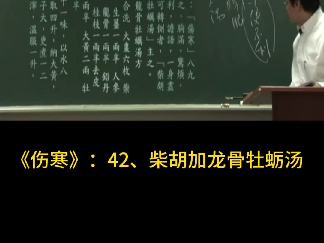 [图]伤寒42、柴胡加龙骨牡蛎汤 倪海厦