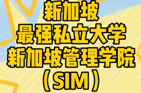 【新加坡硕士申请】新加坡私立大学新加坡管理学院SIM的全部干货知识都在这里!!哔哩哔哩bilibili