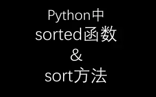 Download Video: python中sort和sorted