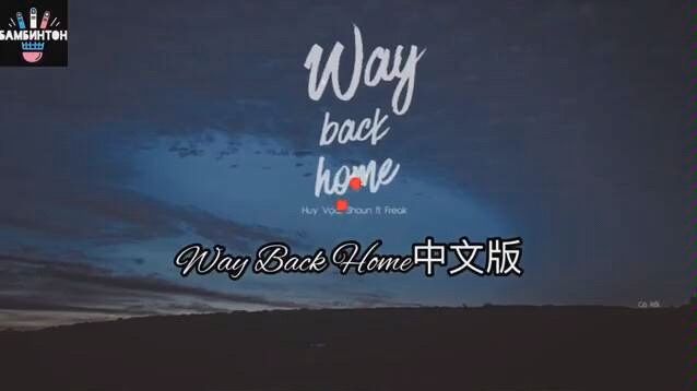 《way back home》中文版 吴木蓝翻唱的比英文原唱好听
