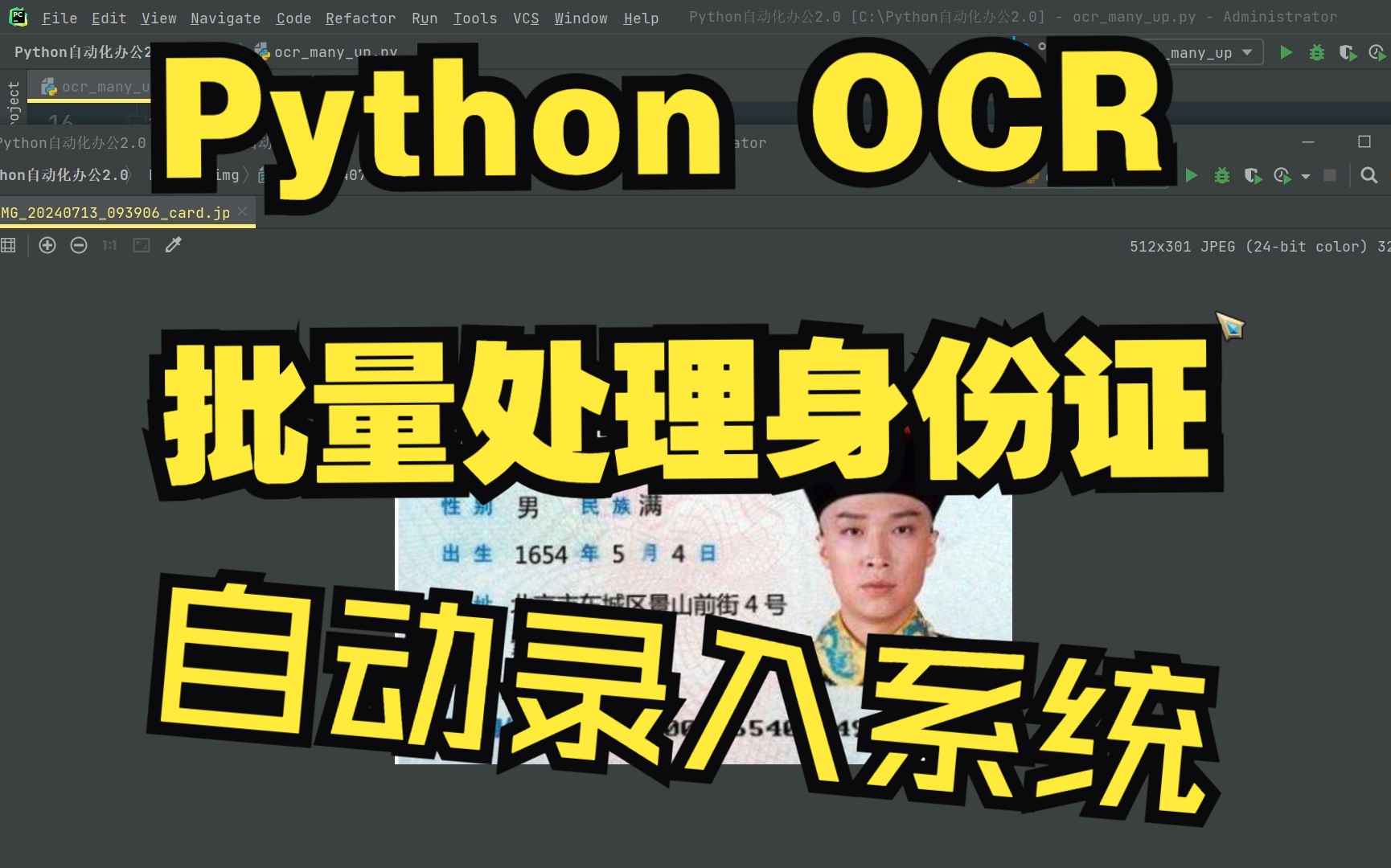 Python ocr批量处理身份证并自动录入信息管理系统哔哩哔哩bilibili