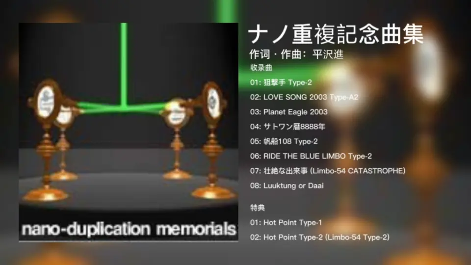 平沢進｜音源】 ナノ重複記念曲集(Full Album)_哔哩哔哩_bilibili